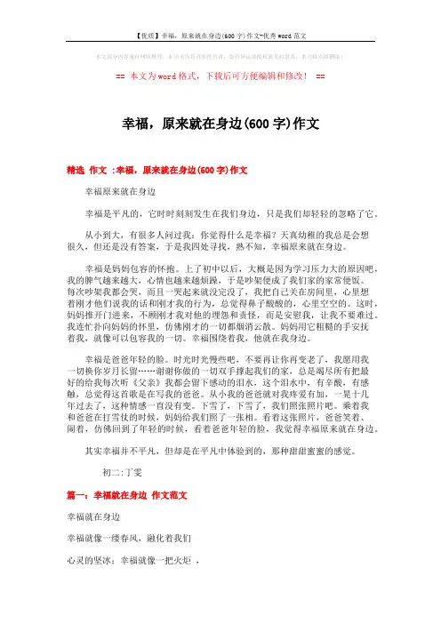 【优质】幸福,原来就在身边(600字)作文-优秀word范文 (9页)