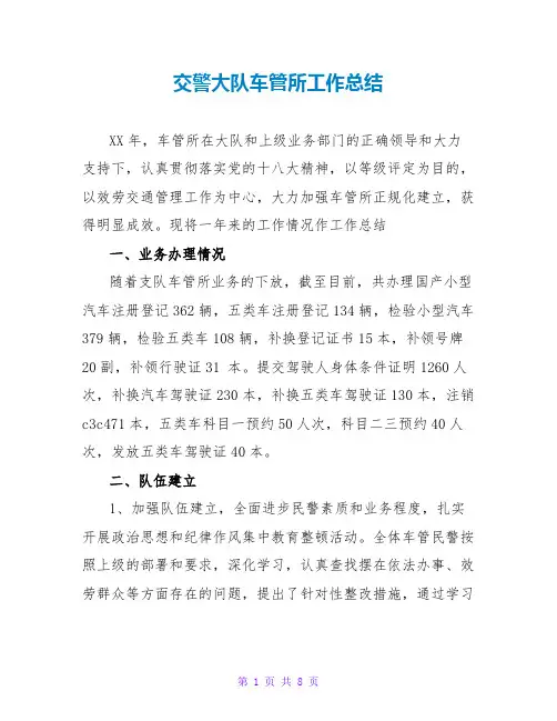 交警大队车管所工作总结