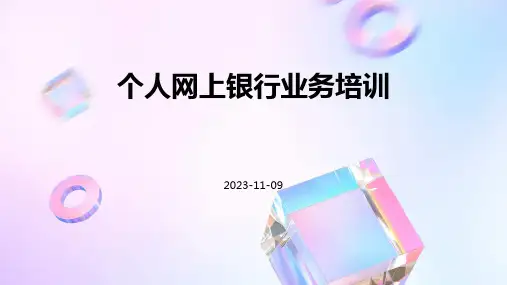 个人网上银行业务培训