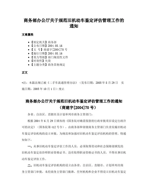 商务部办公厅关于规范旧机动车鉴定评估管理工作的通知