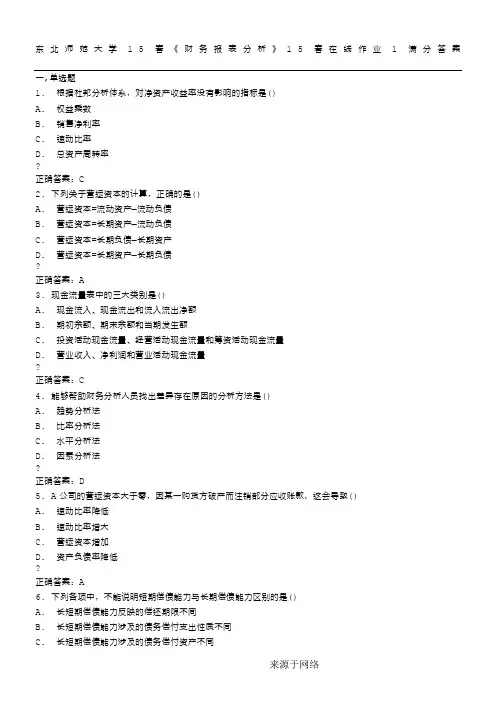 东北师范大学15春《财务报表分析》15春在线作业1满分答案