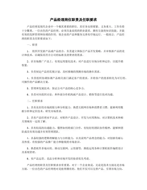 产品经理岗位职责及任职要求