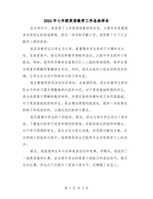 2024年七年级英语教学工作总结样本（3篇）