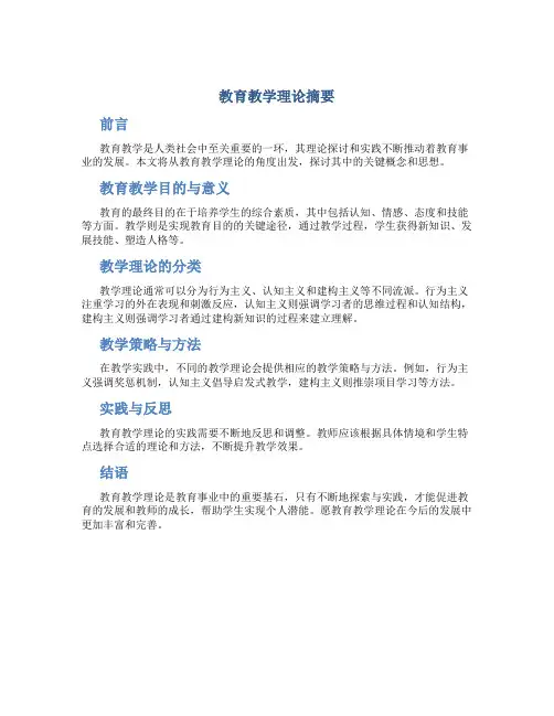 教育教学理论摘要(一)