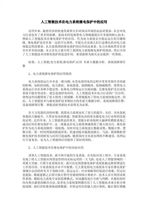 人工智能技术在电力系统继电保护中的应用