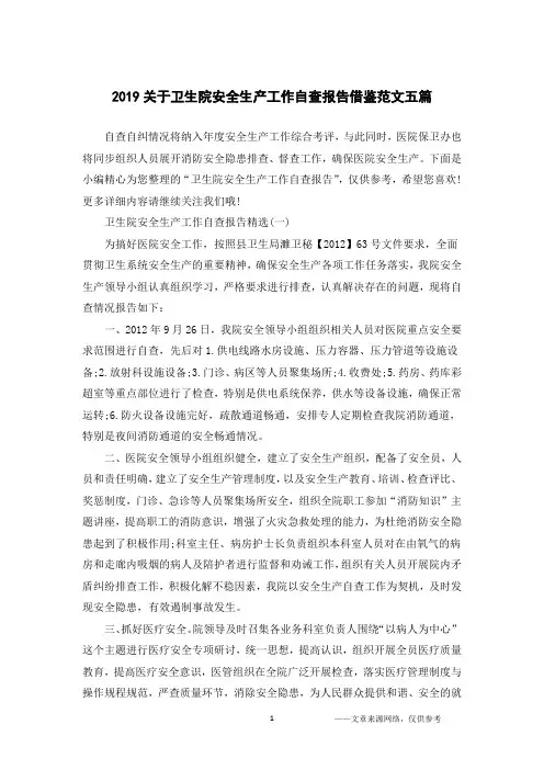 2019关于卫生院安全生产工作自查报告借鉴范文五篇