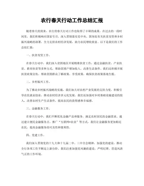 农行春天行动工作总结汇报