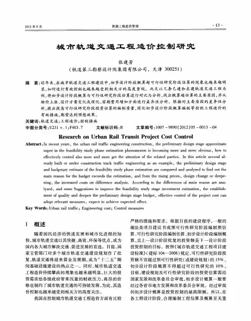 城市轨道交通工程造价控制研究