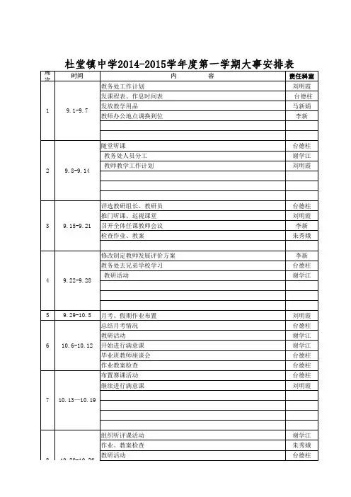 2014-2015第一学期大事安排表新(1)