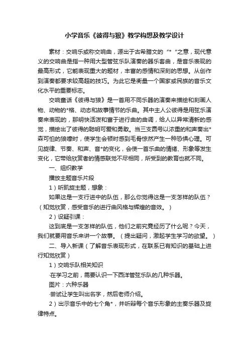 小学音乐《彼得与狼》教学构想及教学设计