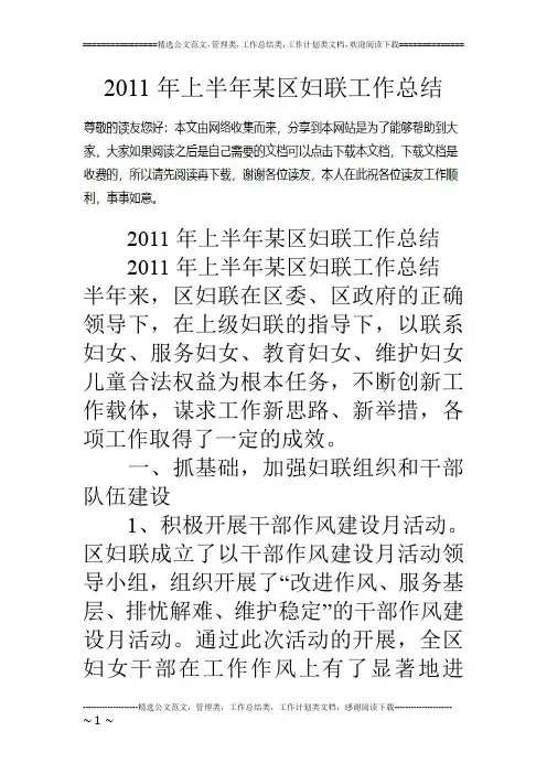 11年上半年某区妇联工作总结