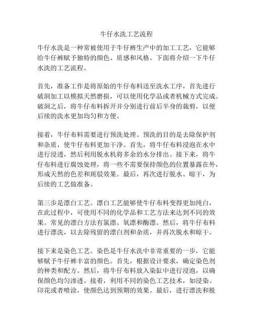 牛仔水洗工艺流程