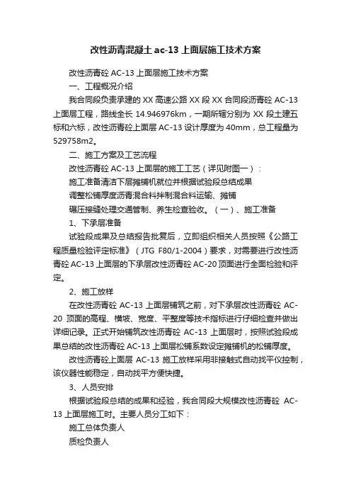 改性沥青混凝土ac-13上面层施工技术方案