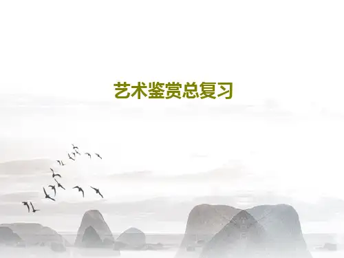 艺术鉴赏总复习39页PPT