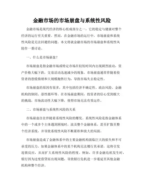 金融市场的市场崩盘与系统性风险