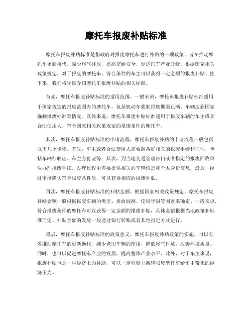 摩托车报废补贴标准