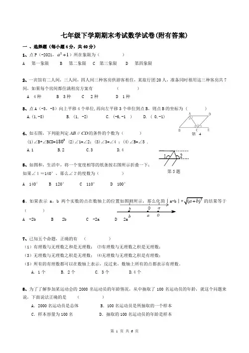 七年级下学期期末考试数学试卷(附有答案)