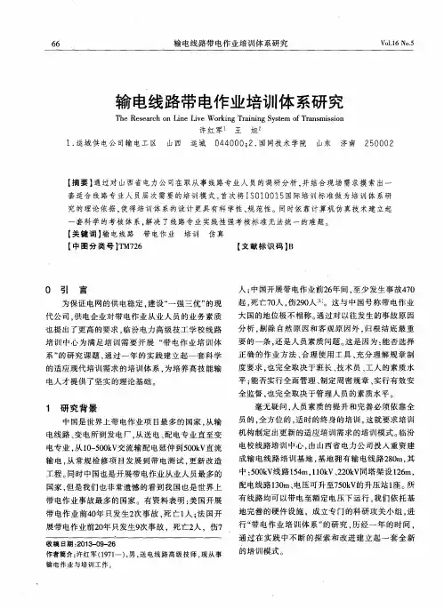 输电线路带电作业培训体系研究