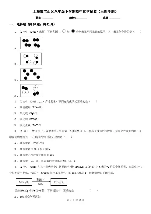 上海市宝山区八年级下学期期中化学试卷(五四学制)