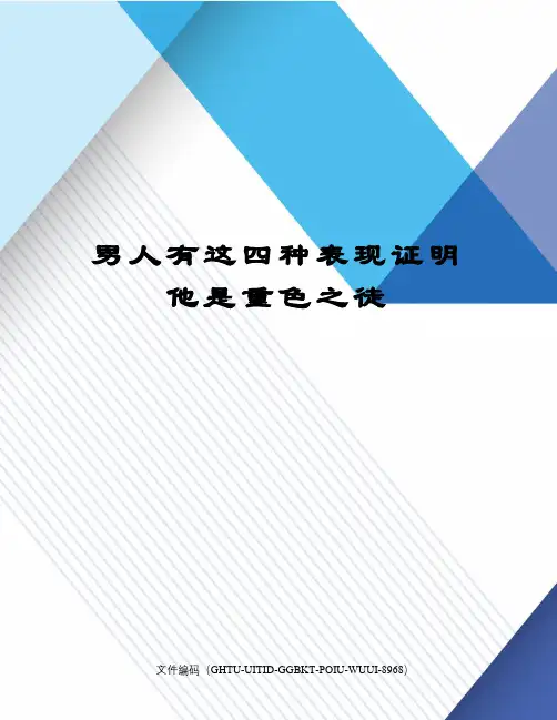 男人有这四种表现证明他是重色之徒