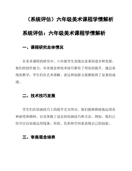 (系统评估)六年级美术课程学情解析