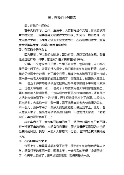 美，在我们中间作文