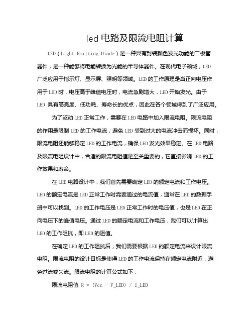 led电路及限流电阻计算