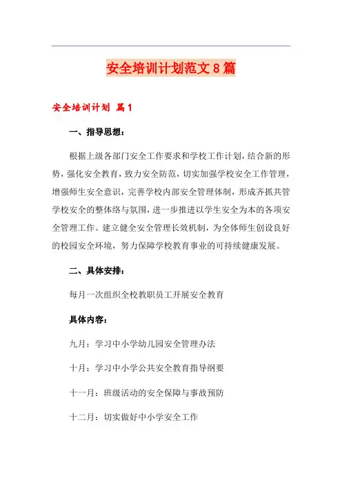 安全培训计划范文8篇(实用)