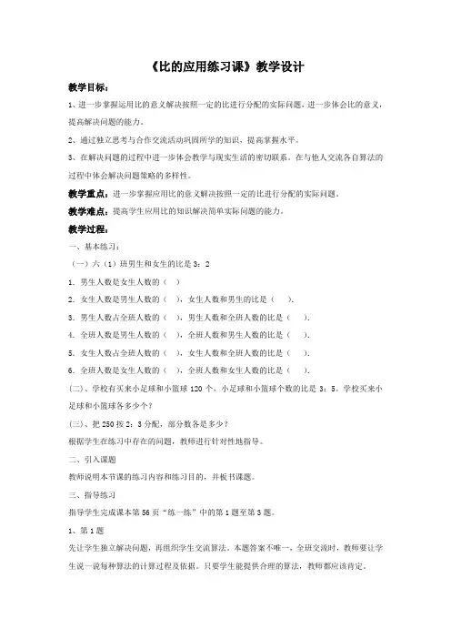北师大版数学六年级上册《比的应用练习课》教学设计