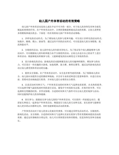 幼儿园户外体育活动的有效策略