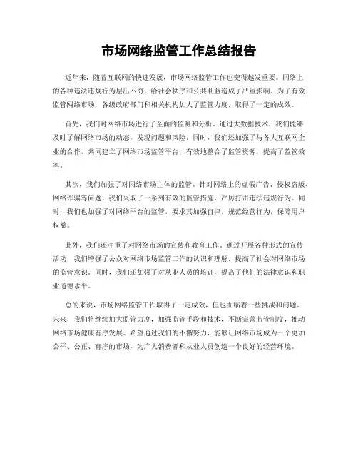 市场网络监管工作总结报告