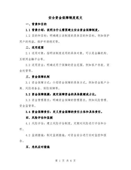 安全资金保障制度范文(3篇)