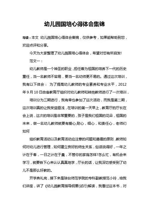 幼儿园国培心得体会集锦