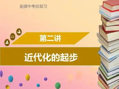 广东省2018中考历史复习第二部分中国近代史第2讲近代化的起步课件