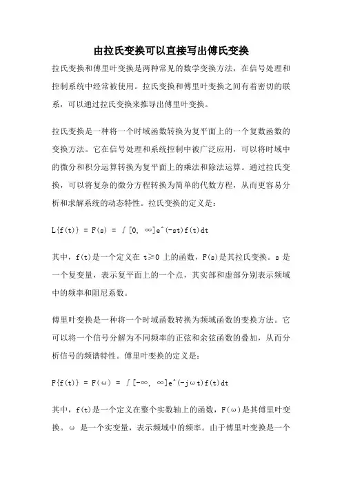 由拉氏变换可以直接写出傅氏变换