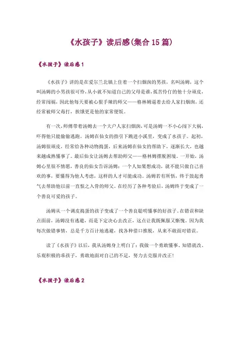 《水孩子》读后感(集合15篇)
