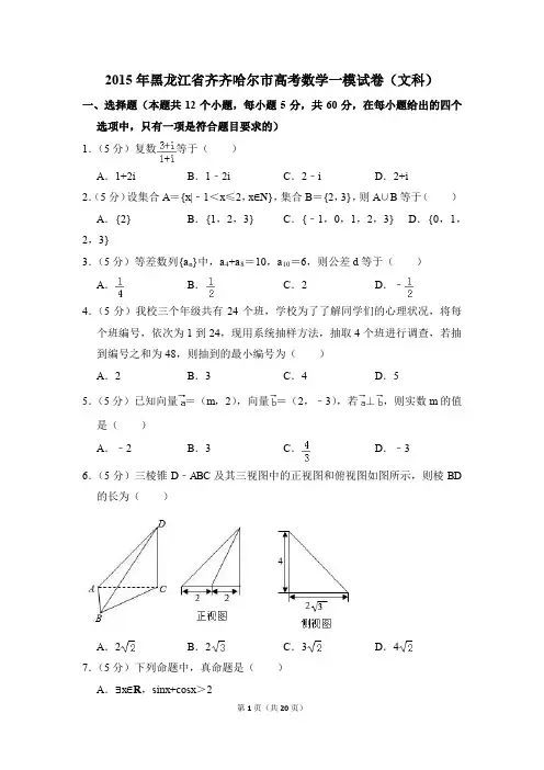 2015年黑龙江省齐齐哈尔市高考一模数学试卷(文科)【解析版】