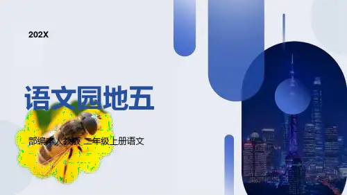 新部编人教版二年级语文上册语文园地五PPT课件