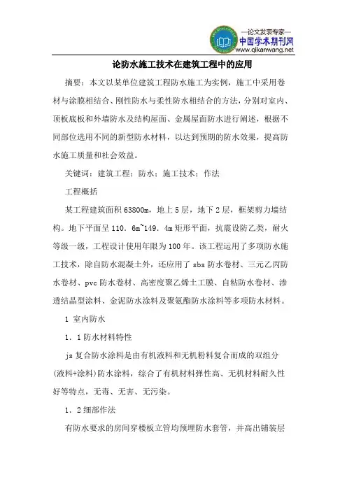 论防水施工技术在建筑工程中的应用