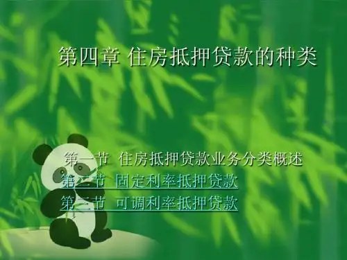 房地产金融课件第四章