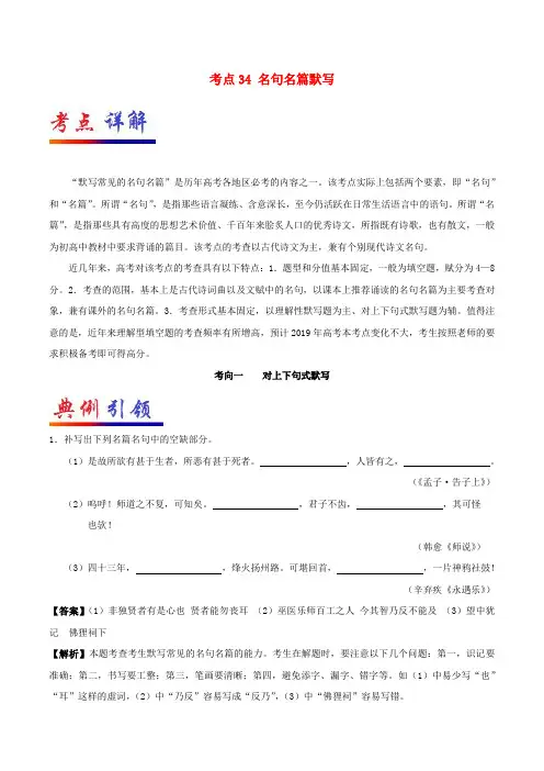 备战2019年高考语文 考点一遍过 考点34 名句名篇默写(含解析)
