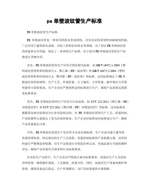 pe单壁波纹管生产标准
