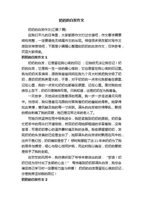 奶奶的白发作文（汇编7篇）