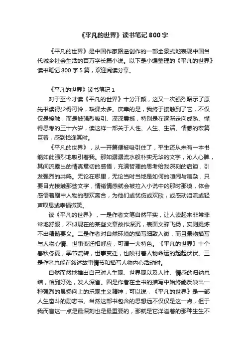 《平凡的世界》读书笔记800字
