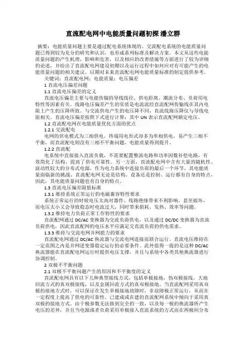 直流配电网中电能质量问题初探 潘立群