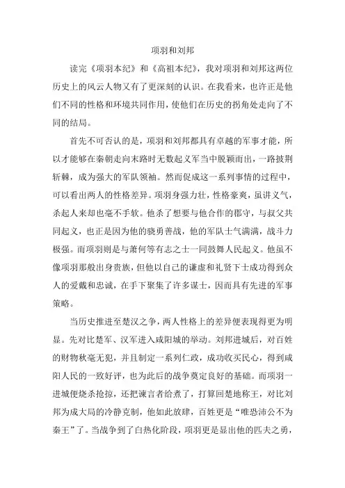 《史记》高祖本纪、项羽本纪读后感(人物分析)