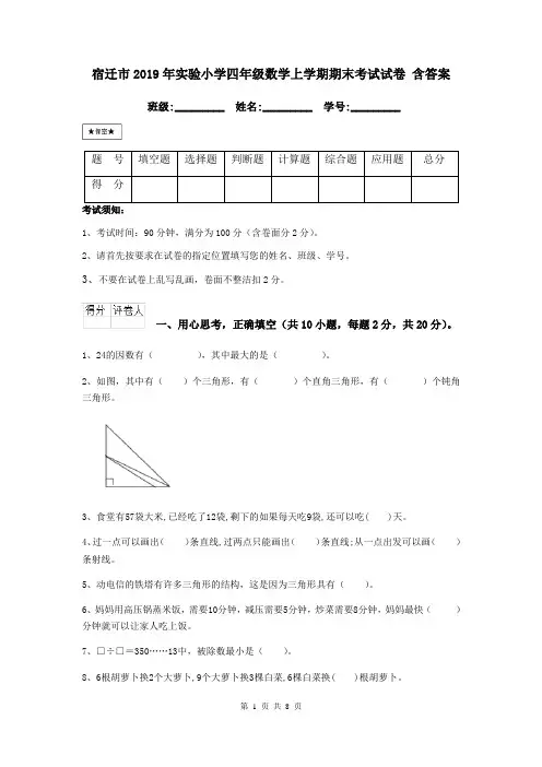 宿迁市2019年实验小学四年级数学上学期期末考试试卷 含答案