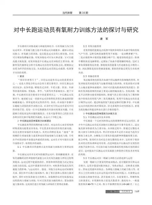 对中长跑运动员有氧耐力训练方法的探讨与研究