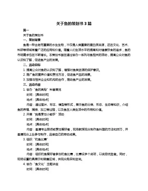 关于鱼的策划书3篇