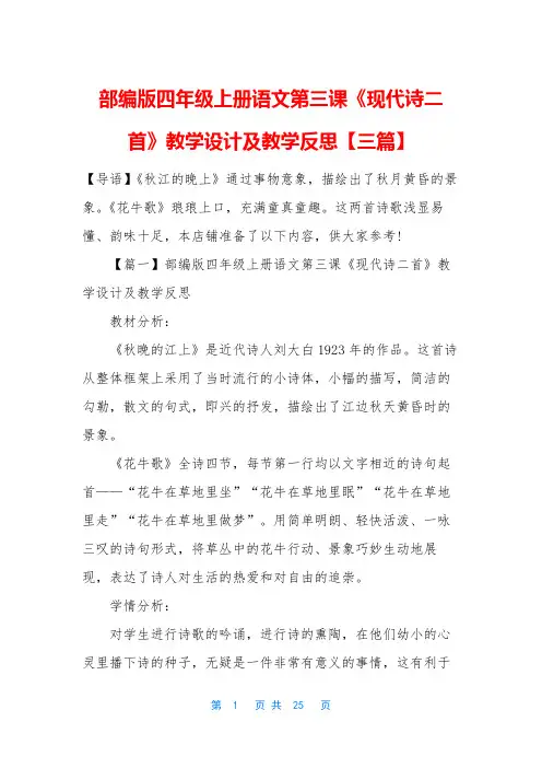 部编版四年级上册语文第三课《现代诗二首》教学设计及教学反思【三篇】